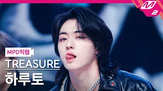 [MPD직캠] 트레저 하루토 직캠 4K 'KING KONG' (TREASURE HARUTO FanCam) | @MCOUNTDOWN_2024.5.30