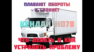 Плавают обороты хендай HD 78