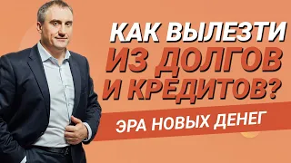 Как избавиться от финансового рака и вылезти из долгов/кредитов?