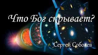 Что Бог скрывает?