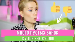 МНОГО ПУСТЫХ БАНОЧЕК 😱 ЧТО ПОВТОРЮ СНОВА , А ЧТО НЕТ