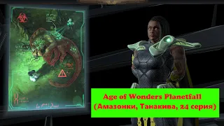 Age of Wonders Planetfall сюжетные кампании. Танакива (24 серия, заканчиваем с Кер`Ко, Амазонки).