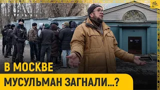 Мусульман Москвы загнали…, а затем сделали «преступниками»?