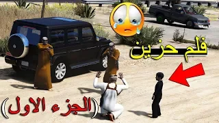 فيلم حزين - انتقام الطفل لاخيه الاكبر ولكن !!! 💔 ( انتقام ) الجزء الاول