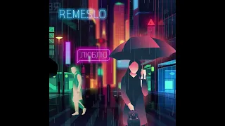 Remeslo-Люблю