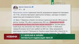 З 1 березня в Україні почнеться індексація пенсій