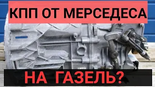 СТОИТ ЛИ СТАВИТЬ КПП ОТ МЕРСЕДЕСА НА ГАЗЕЛЬ?