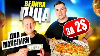 ВЕЛИКА ПІЦА ЗА 2$ ДЛЯ МАКСІМКИ