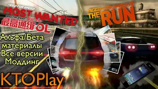 NFS Most Wanted 2012/The Run: Mobile - Альфа/Бета материалы, Все версии, Моддинг (Android/IOS/Java)