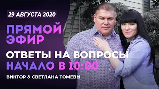 №76 | ОТВЕТЫ НА ВОПРОСЫ | ПРЯМОЙ ЭФИР | 29 Августа, 2020