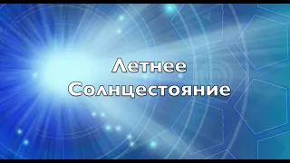 Летнее Солнцестояние