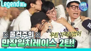 [Legend 예능] 런닝맨 약간 울컥했다ㅠㅠ 7명 💙만장일치 레이스 2탄💙 / RunningMan