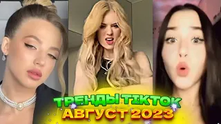 💌 НОВЫЕ ТРЕНДЫ ТИКТОК 2023  ЛУЧШЕЕ ТИК ТОК 2023  V86 #tiktok 💌