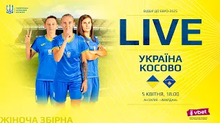 УКРАЇНА - КОСОВО | LIVE | Відбір до ЄВРО-2025