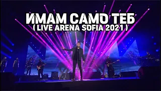 Любо Киров - Имам само теб ( Live Arena Sofia 2021 )