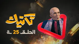 مسلسل تكتيك الحلقة 25 | رمضان 2022 4k| محمد قحطان ، طارق السفياني صالح المطري ,