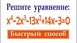 Простое решение сложного уравнения ➜ Решите уравнение ➜ x⁴-2x³-13x²+14x-3=0