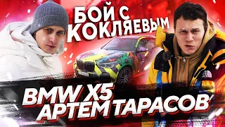 Сколько стоит тачка? Артем Тарасов и его BMW X5! Корней Тарасов! Бой с Кокляевым! Афоня TV Наше дело