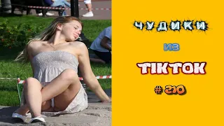 😎 ЧУДИКИ ИЗ ТIК ТОК 😎Top TikTok 2022 №210 (тик ток видео)