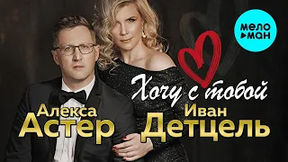 Алекса Астер и Иван Детцель  - Хочу с тобой (ЕР 2020)