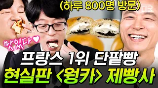 [#유퀴즈온더블럭] 실력 하나로 프랑스에 한국의 맛 제대로 알린 1위 제빵사🍞 환상적인 맛과 자랑스러운 성공의 비결은?