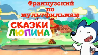 Реальный Французский по мультфильмам. Сказки Люпина. Храбрый крестьянин. Le Preux Paysan