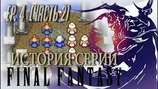 История серии Final Fantasy. Эпизод 4. Часть 2. (FF IV)
