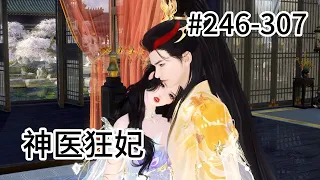 神医狂妃#246-307