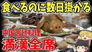 【ゆっくり解説】知りたくなる！数日掛けて食べる「満漢全席」のすべて【歴史】