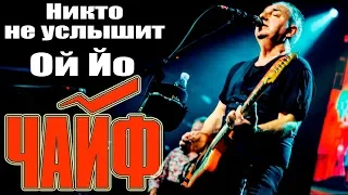 ЧАЙФ - НИКТО НЕ УСЛЫШИТ / ОЙ ЙО (г. Орёл) LIVE