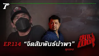 “จิตสัมพันธ์นำพา” ให้เจอผีตนเดิมซ้ำๆ ถึง 3 เหตุการณ์! | คุณกบ | สถานีผีดุ EP.114 | Thairath Online