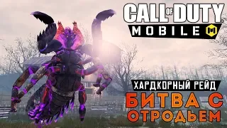 Call of Duty: Mobile - Режим Зомби. Хардкорный рейд. Битва с Боссом (ios) #5