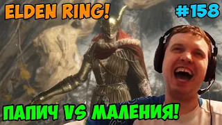 Папич играет в Elden Ring! Маления, Клинок Микеллы ! 158