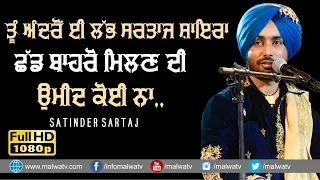 ਤੂੰ ਅੰਦਰੋਂ ਈ ਲੱਭ ਸਰਤਾਜ ਸ਼ਾਇਰਾ, ਛੱਡ ਬਾਹਰੋਂ ਮਿਲਣ ਦੀ ਉਮੀਦ ਕੋਈ ਨਾ 🔴 RASEED 🔴 SATINDER SARTAAJ 🔴 2019