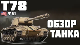 Т78 - ПРЕМ HELLCAT? ОБЗОР ТАНКА! World of Tanks!