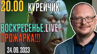 ️20.00! КУРЕЙЧИК. ВОСКРЕСЕНЬЕ. ПРОЖАРКА!