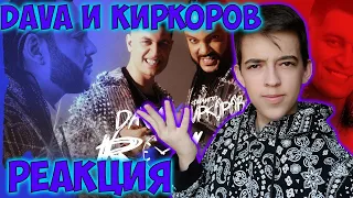 DAVA & Филипп Киркоров – РОЛЕКС (Премьера клипа 2020) РЕАКЦИЯ НА ДАВУ