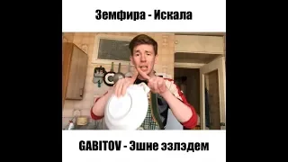 GABITOV - Эшне эзләдем | Земфира - Искала, татарская пародия