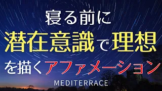 【アファメーション】寝る前 理想 夢を描く アファメーション マインドフルネス瞑想 誘導瞑想 潜在意識を動かす方法