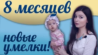 Ребенок 8 месяцев - развитие малыша, что должен уметь?