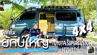 จัดเต็ม TOYOTA SUPERCUSTOM 4WD CAMPERVAN : HUMVEECAMPER