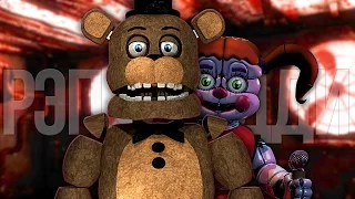 ТИК-ТАК - РЭП ФРЕДДИ / 5 Ночей С Фредди СЕСТРИНСКАЯ ЛОКАЦИЯ ПЕСНЯ (Five Nights At Freddy's)