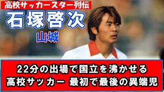 石塚啓次（山城）-高校サッカースター列伝