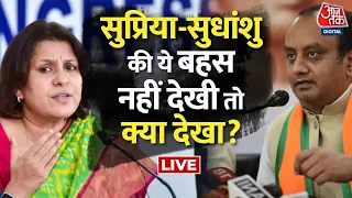 No-confidence Motion: सुप्रिया-सुधांशु की ये बहस नहीं देखी तो क्या देखा? | Aaj Tak LIVE