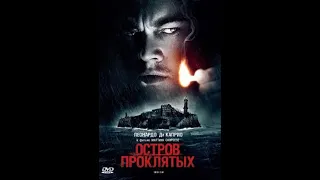 "Остров проклятых" (Фильм 2009 триллер, детектив, драма )