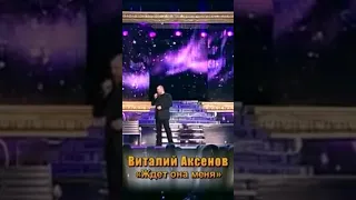 “Ждёт она меня “❤ Виталий Аксенов