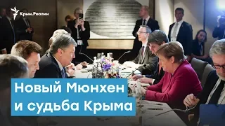 Новый Мюнхен и судьба Крыма | Крымский вечер