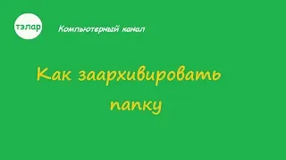 Как заархивировать папку