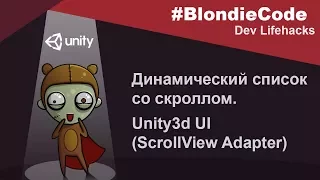 Динамический список со скроллом. Unity3d UI (ScrollView Adapter)