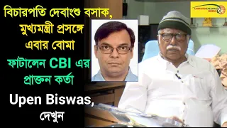 বিচারপতি দেবাংশু বসাক,মুখ্যমন্ত্রী প্রসঙ্গে এবার বোমা ফাটালেন সিবিআইয়ের প্রাক্তন কর্তা Upen Biswas